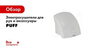 Электросушители для рук и аксессуары PUFF