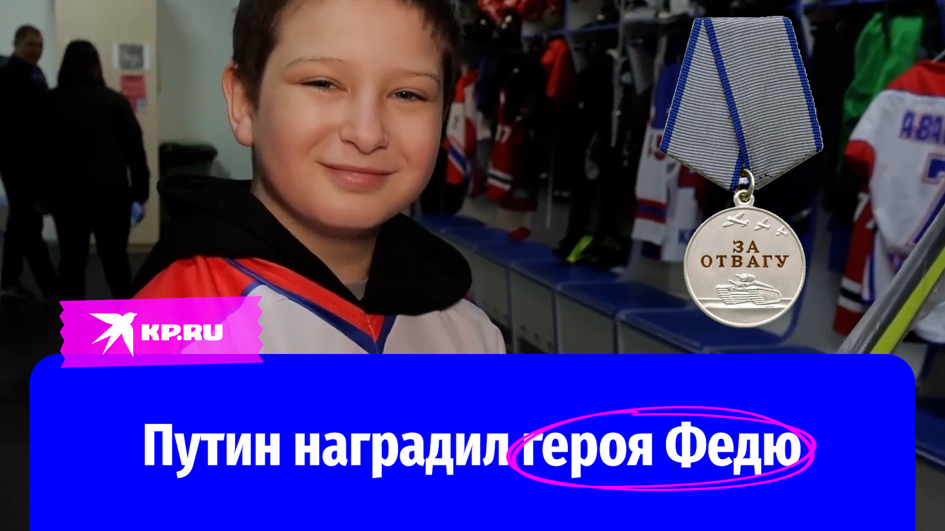 Путин наградил Федю медалью «За отвагу»