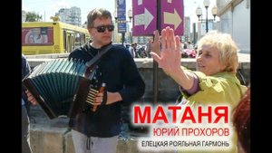 МАТАНЯ. Юрий Прохоров - елецкая Рояльная гармонь. Липецк 2019