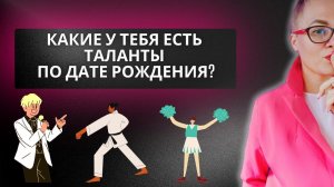Какие  у меня есть таланты по дате рождения. Нумерология. Магия чисел