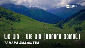 Тамара Дадашева - Ше ц1а - ц1е ц1а (Дорога домой) | KAVKAZ MUSIC CHECHNYA
