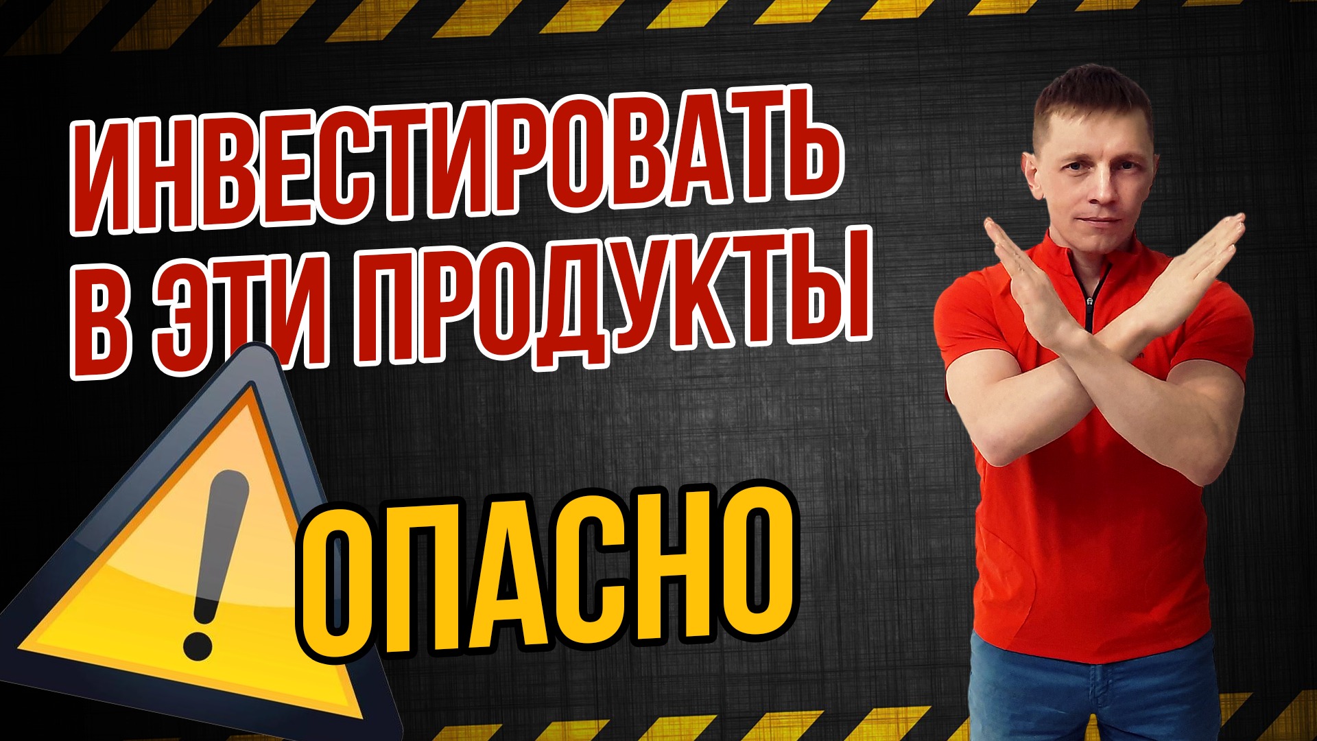 Топ самых опасных финансовых продуктов. Стоит ли инвестировать в криптовалюты и форекс и т.д.