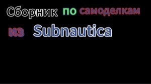 Сборник видео по Subnautica. LEGO альтернативная сборка. Лего самоделки.