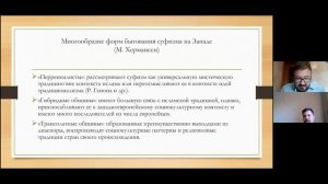 Онлайн-лекция "Суфизм и обращение в ислам в странах Запада"