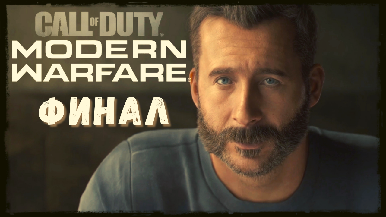 Call Of Duty Modern Warfare ➢ Прохождение Финал ➢ (свой среди чужих)
