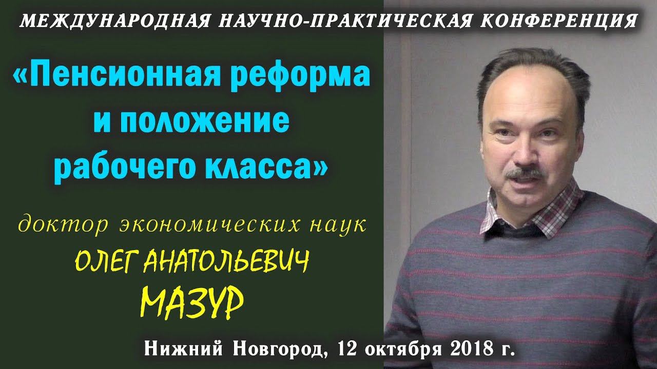 Пенсионная реформа и положение рабочего класса. О.А.Мазур. 12.10.2018.