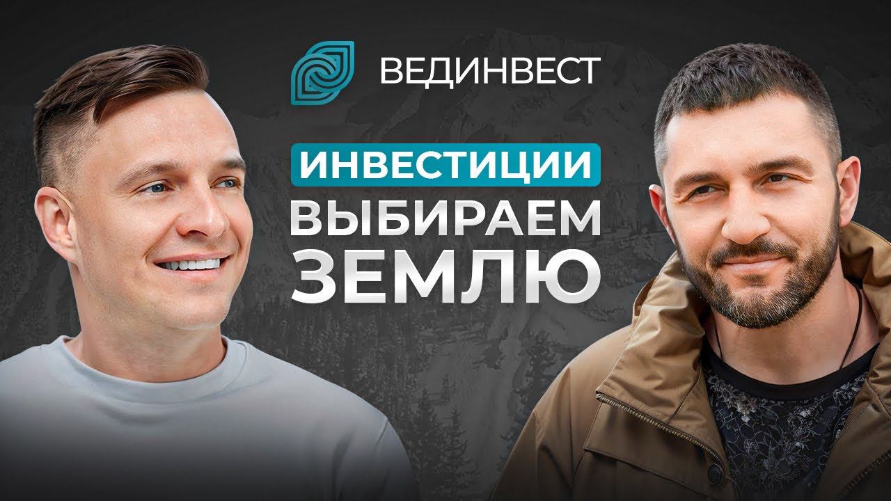 Выбираем земельный участок. За счет чего РАСТЕТ ЦЕНА на землю? | ИНВЕСТИЦИИ В НЕДВИЖИМОСТЬ И ЗЕМЛЮ