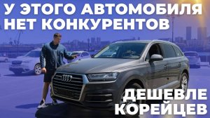 У этого автомобиля нет конкурентов! Audi Q7 4M. Немец по цене Корейцев
