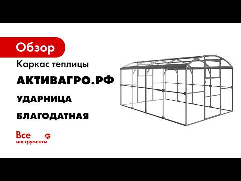 Инструкция по сборке теплицы «Ударница Благодатная»