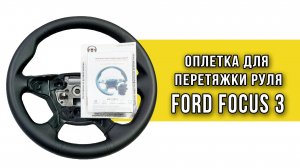 Оплетка на руль Ford Focus 3