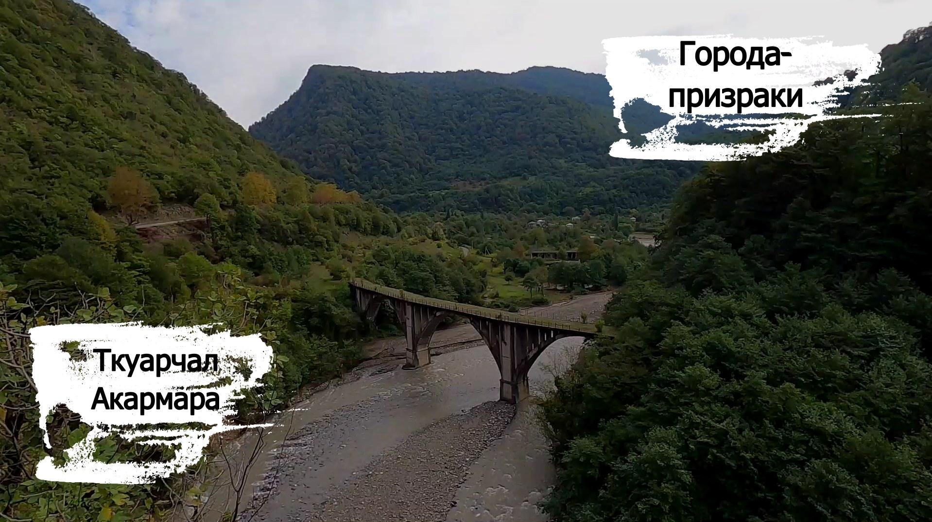 Абхазия 2022 /Ткуарчал /Акармара /Последствия войны