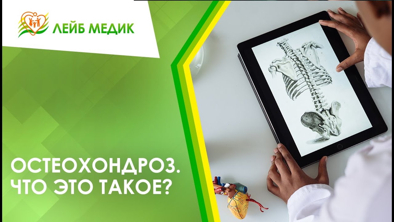 ? Остеохондроз. Что это такое?