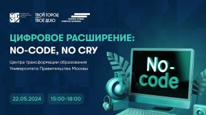 ЦИФРОВОЕ РАСШИРЕНИЕ:NO-CODE, NO CRY