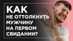 Как не оттолкнуть мужчину на первом свидании?