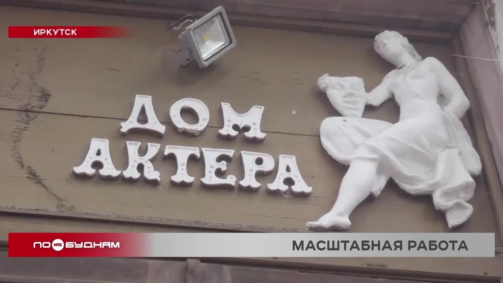 Подготовка к реконструкции Дома актёра проходит в Иркутске