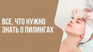 ВСЕ, ЧТО НУЖНО ЗНАТЬ о пилингах | Мнение врача