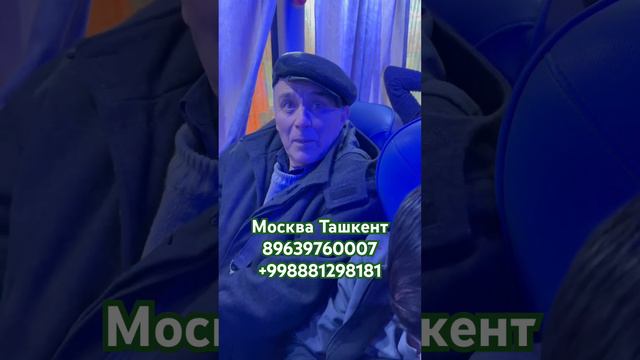 Москва Ташкент автобус 🚌 Avtobus Moskva Tashkent #автобус #москва #ташкент