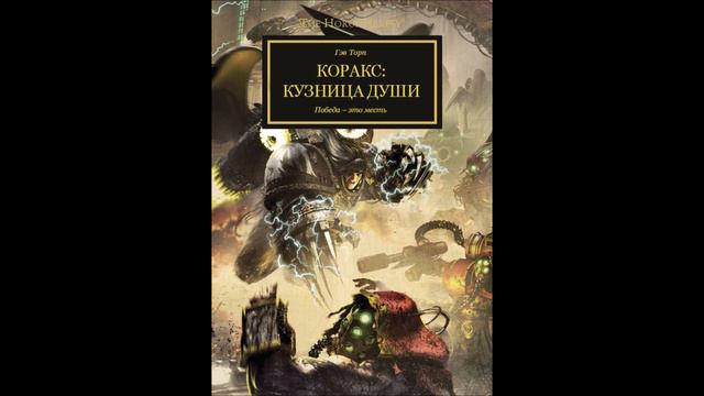 Коракс: Кузница души / Corax: Soulforge - Коракс / Corax (Гэв Торп / Gav Thorpe) (2013) by WizarDiO