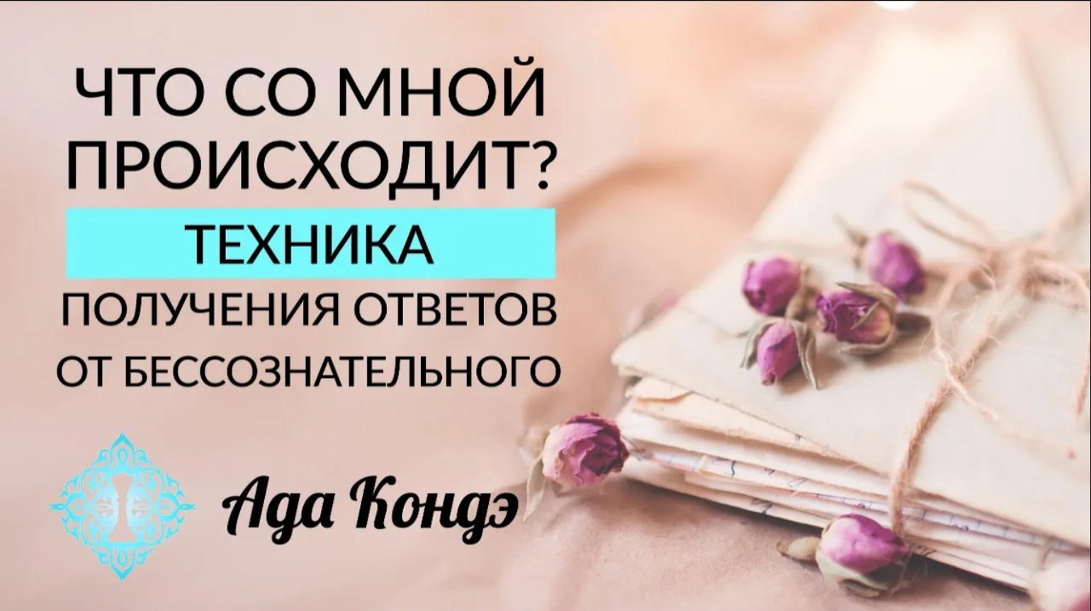 Техника получить. Бессознательное ада Кондэ.