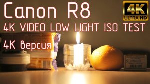 Canon R8. 4K VIDEO LOW LIGHT ISO TEST. 4K версия.
