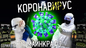 Коронавирус майнкрафт - minecraft ! Серия 1. Вирус в китае 2019-ncov
