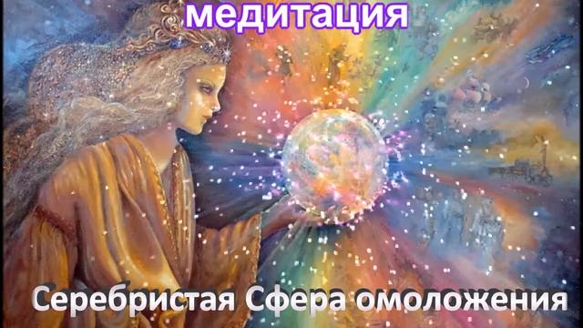 Медитация " Серебристая Сфера омоложения". Сефера. смотреть онлайн