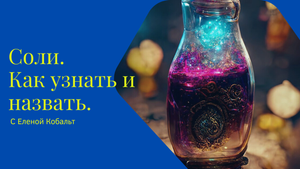 Задание 5 ЕГЭ по химии. Как узнать и назвать любую неорганическую соль.