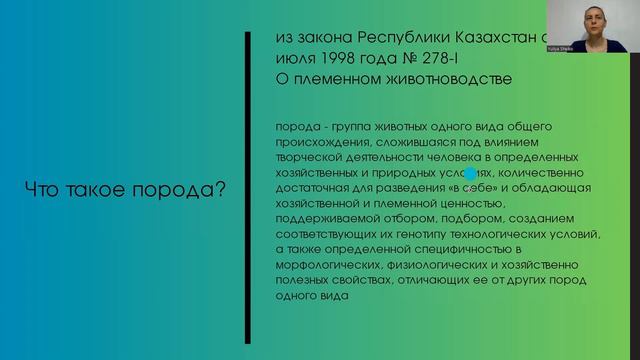 Породы крупного рогатого скота/понятие порода из закона РК