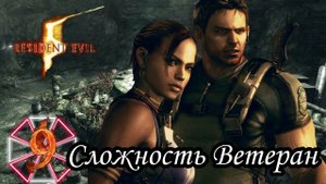 RESIDENT EVIL 5 прохождение (Сложность Ветеран) -9- НАШЛИ ДРЕВНИЕ ЦВЕТОЧКИ.
