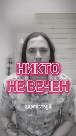 НИ КТО НЕ ВЕЧЕН