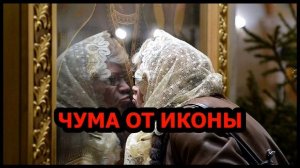 Чума от иконы. Как заражаются через иконы / о.Михаил Махов