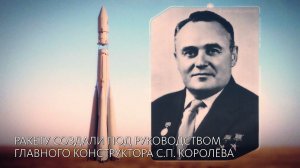 КОСМОС И МЫ: РАКЕТА-НОСИТЕЛЬ "ВОСТОК"