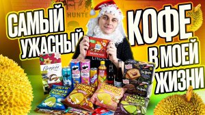 Пробую ужаснейший кофе со вкусом дуриана из Тайланда, а также Pringles с карамелью и майонезом. ;)