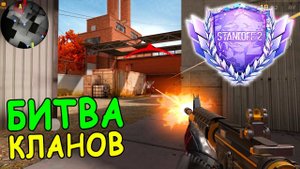 ПРОХОДИМ ПОТНУЮ КАЛИБРОВКУ ВМЕСТЕ С КЛАНОМ!!! БИТВА КЛАНОВ В STANDOFF 2 / СТАНДОФФ 2