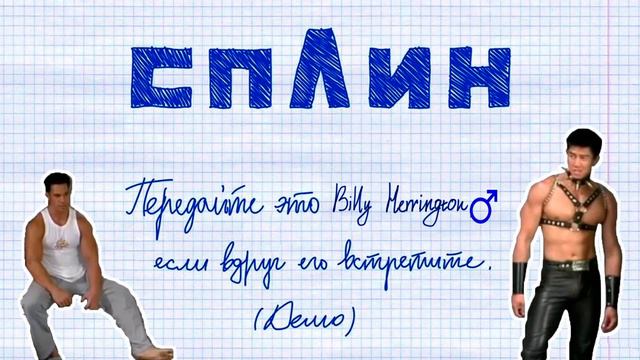 Сплин — Передайте это Гарри Поттеру, если вдруг его встретите (♂GachiRemix right version♂) смотреть онлайн