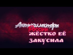 ЖЁСТКО ЕЁ ЗАКУСИЛА