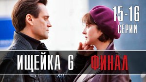 Ищейка 6 сезон 15-16 серия ФИНАЛ. Детектив 2022 на Первом канале. Дата выхода - сюжет