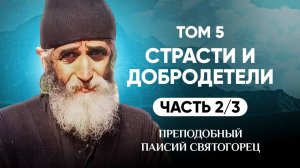 Паисий Святогорец — Т.5 Страсти и добродетели (2 из 3)