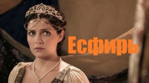 Есфирь.. (Библейская история)