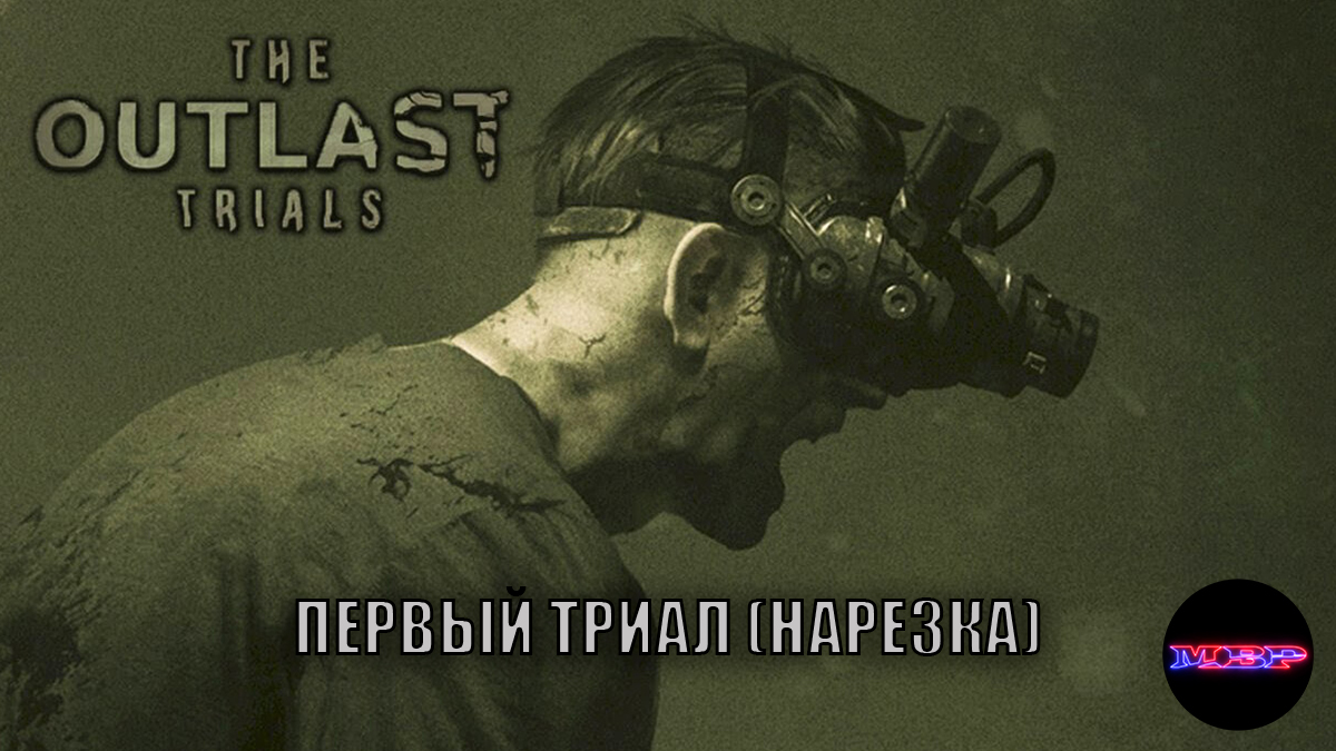 The outlast trials - Первый триал (нарезка)