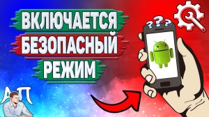 Почему включается безопасный режим на Андроиде?
