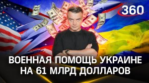 Байден подписал закон о предоставлении 61 млрд долларов военной помощи Украине | Шестаков