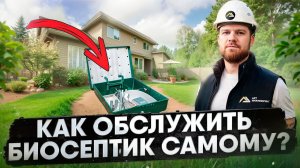 Обслуживание септика БЕЗ ОТКАЧКИ | Автономная канализация СПУСТЯ 1 ГОД!!!