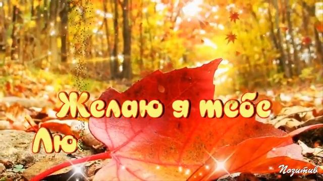 ?????Вот и Вновь Наступает Осень Золотая и Вновь Пришла Осенняя Пора????? смотреть онлайн