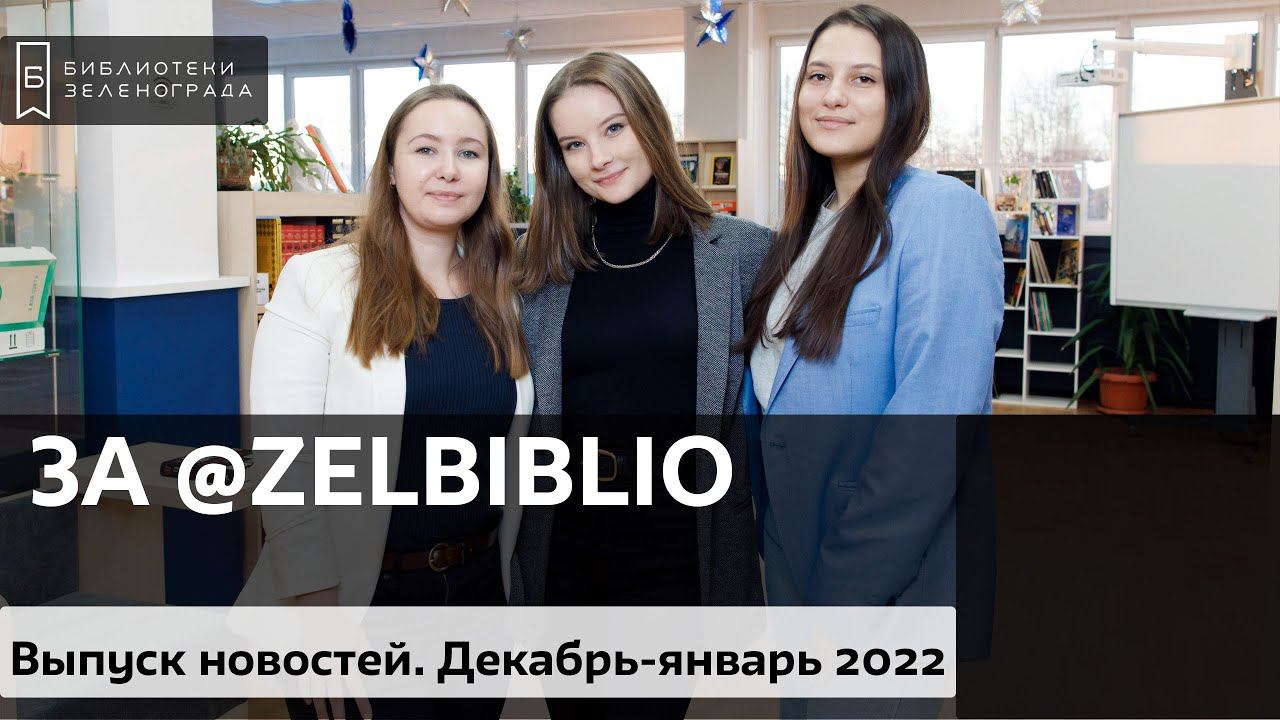 ЗА @zelbiblio / Выпуск новостей. Декабрь 2021-Январь 2022.