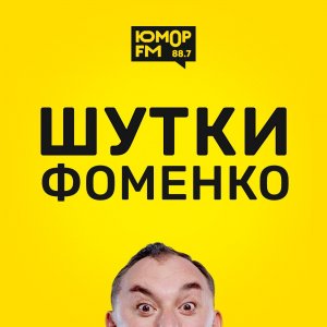 Шутки Фоменко - #1