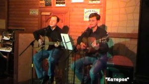 "Катерок" (Владимир Тиунов)