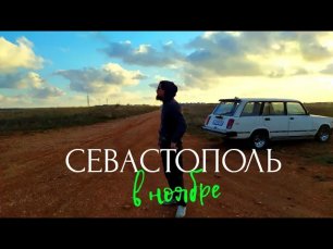 Почему в Севастополе КРУТО в ноябре? | Крым