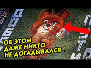 Стало известно только спустя 40 лет! До слёз: Удивительные факты про олимпийского Мишку Олимпиада 80