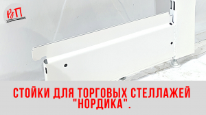 Стойки для торговых стеллажей  Нордика .